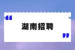 湖南招聘：湖南省残疾人福利基金会2022年公开招聘编外工作人员公告