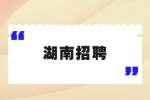 湖南招聘：2022年益阳市人民医院诚聘