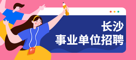 长沙事业单位招聘