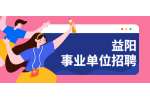 2022年益阳市资阳区引进高层次实用型专业人才公告（16名）
