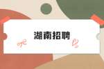 湖南招聘：麻阳苗族自治县锦江发展集团有限责任公司招聘公告