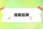 湖南招聘：麻阳长河发展有限责任公司招聘公告