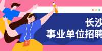 2022年长沙市天心区统计局招聘编外合同制人员拟聘用公示