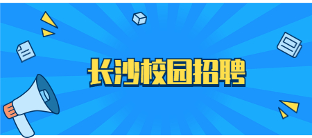 长沙校园招聘