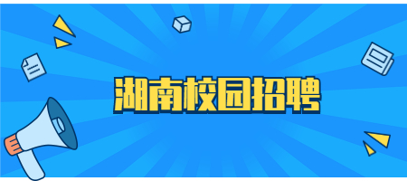 湖南校园招聘