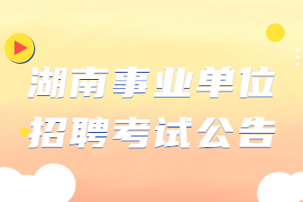 湖南事业单位招聘考试公告