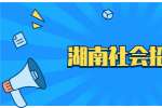 湖南社会招聘：正大食品企业（上海）有限公司湖南分公司招聘简章