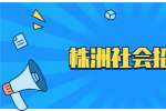 株洲社会招聘：2022年湖南机动车检测技术有限公司招聘简章
