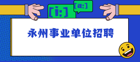 永州事业单位招聘