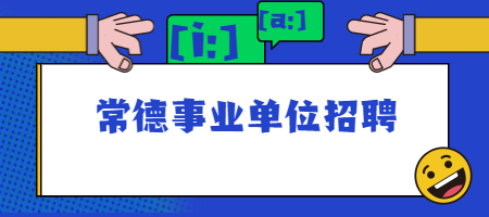 常德事业单位招聘