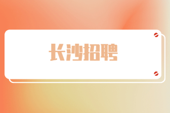 长沙招聘
