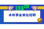 永州事业单位招聘：江华瑶县高层次和急需紧缺专业人才引进公告（36名）