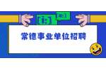 常德事业单位招聘：2022年常德市招聘聘用制法官助理公告（13名）