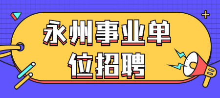 永州事业单位招聘