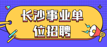 长沙事业单位招聘