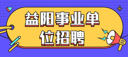 益阳事业单位招聘