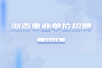 湖南事业单位招聘