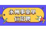 永州事业单位招聘：2022年祁阳市委办公室市委改革与发展研究中心选调公告