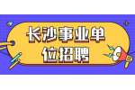 长沙事业单位招聘：2022年长沙市天心区招聘教师简章（128名）