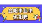 益阳事业单位招聘：2022年益阳市大通湖区直接招聘中小学教师公告（39名）