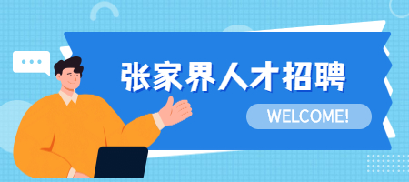 张家界人才招聘