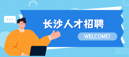 长沙人才招聘