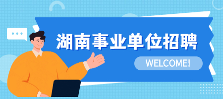 湖南事业单位招聘