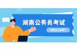 湖南公务员考试：2022年湖南选调生考试考察工作推迟公告
