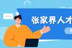 张家界人才招聘：2022年桑植县自然资源局招聘劳务派遣人员公告（10名）