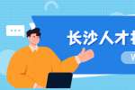 长沙人才招聘：2022年湖南师大附中教师招聘公告