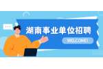 湖南事业单位招聘：2022年湖南省直单位住房公积金管理中心招聘公告