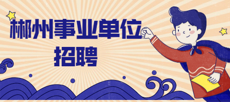 郴州事业单位招聘