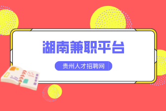 湖南兼职平台
