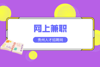 网上兼职