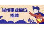 郴州事业单位招聘：2022年郴州桂东县引进高层次人才公告（15名）