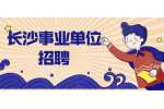 长沙事业单位招聘：2022年长沙学院艺术设计学院招聘公告