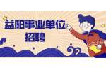 益阳事业单位招聘：2022年益阳安化县公安局辅警招聘公告（64名）