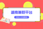 靠谱的湖南兼职平台有哪些？