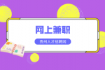 网上兼职客服靠谱吗？有什么途径可以找？