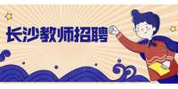 长沙教师招聘：2022年长沙岳麓区招聘中小学幼儿园教师公告（338名）