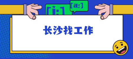 长沙找工作