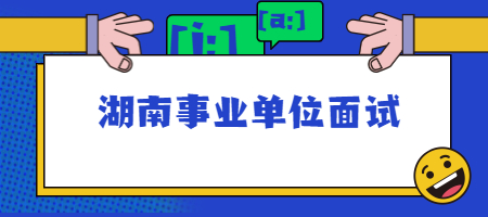 湖南事业单位面试