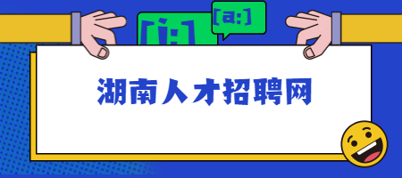 湖南人才招聘网