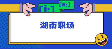 湖南职场