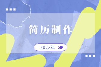 简历制作