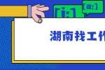 在湖南找工作，面试中不可有的小动作