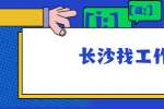在长沙找工作面试前，需要做好哪些准备？