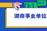 湖南事业单位面试考官最反感什么？