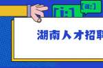 湖南人才招聘网：自我介绍的四个技巧