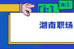 在湖南职场中，遇到推不动工作的同事怎么办？